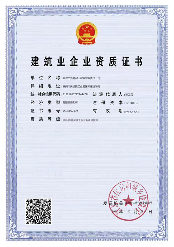 防水防腐保溫工程專業承包貳級證書